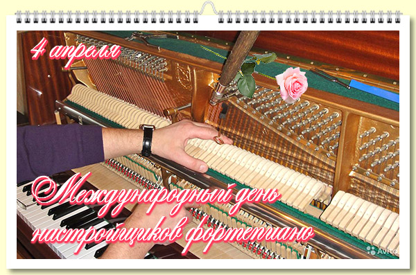 04 Международный день настройщиков фортепиано